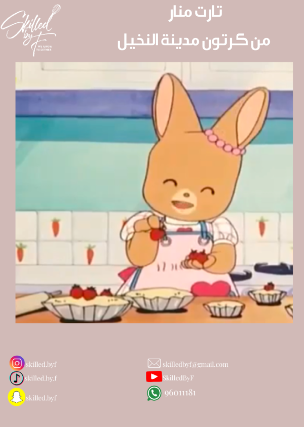 تارت منار المزين بالكريمة و الفراولة